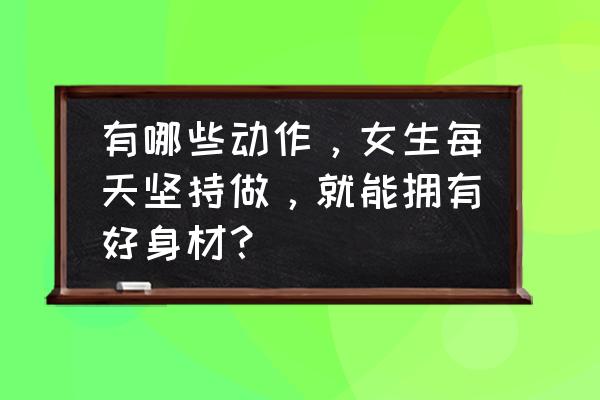 三种秒杀水桶腰瑜伽动作 有哪些动作，女生每天坚持做，就能拥有好身材？