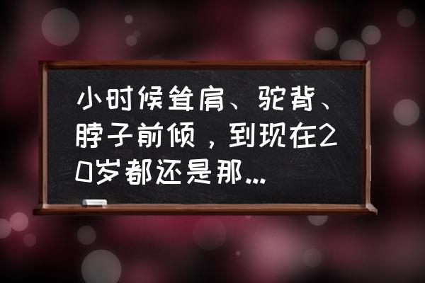 肩颈不适18种锻炼方法 小时候耸肩、驼背、脖子前倾，到现在20岁都还是那样，该如何锻炼矫正？