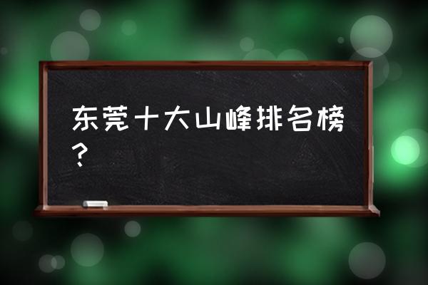 宝山创意led大屏租赁搭建 东莞十大山峰排名榜？