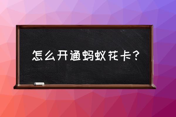 怎么在支付宝设置快递送货上门 怎么开通蚂蚁花卡？