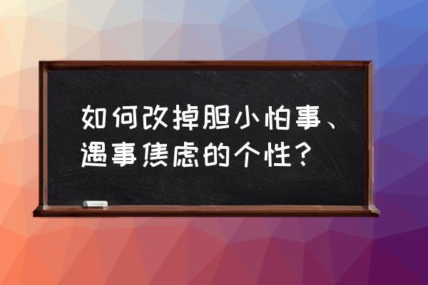 长期精神紧张会有哪些危害 如何改掉胆小怕事、遇事焦虑的个性？