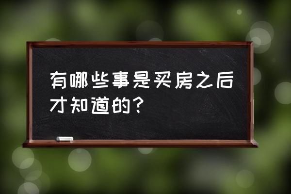 自制芭比洗漱用品 有哪些事是买房之后才知道的？