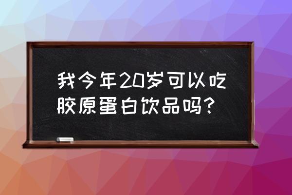 燕窝胶原蛋白肽饮品需要注意什么 我今年20岁可以吃胶原蛋白饮品吗？