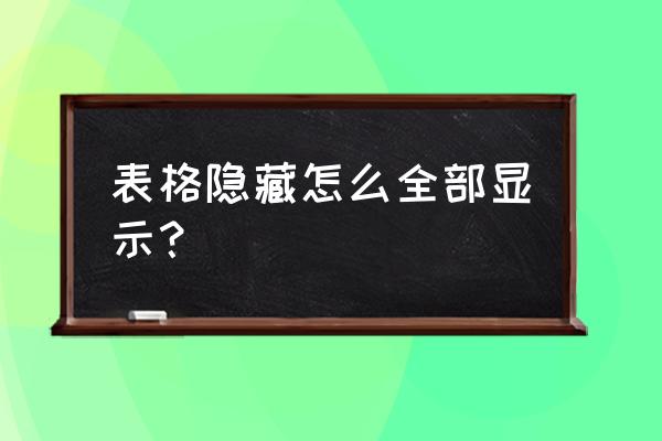 excel怎么把所有隐藏的行显示 表格隐藏怎么全部显示？