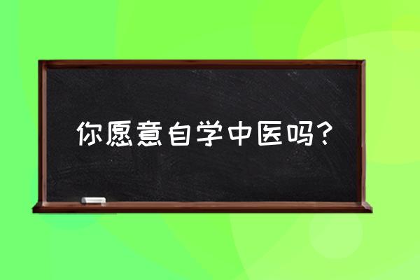 神医手游配药攻略 你愿意自学中医吗？