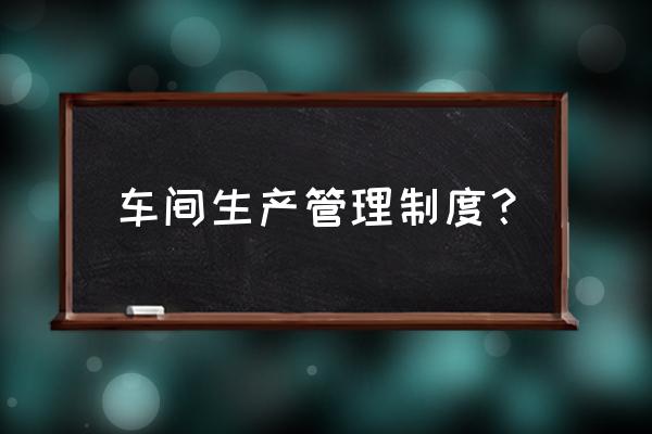 新手做车间物料员该怎么做 车间生产管理制度？