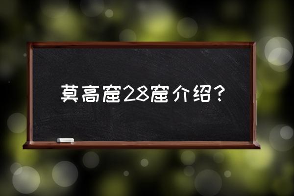 敦煌莫高窟中国旅游团 莫高窟28窟介绍？