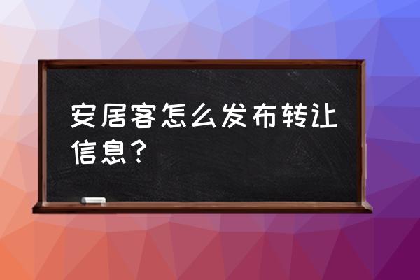 安居客怎么上传已经拍好的照片 安居客怎么发布转让信息？