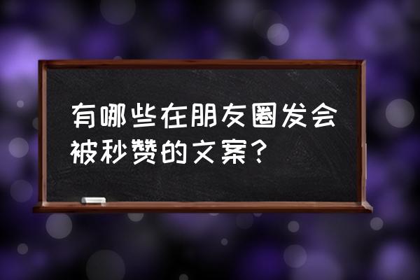 qq怎么删除别人的点赞说说 有哪些在朋友圈发会被秒赞的文案？