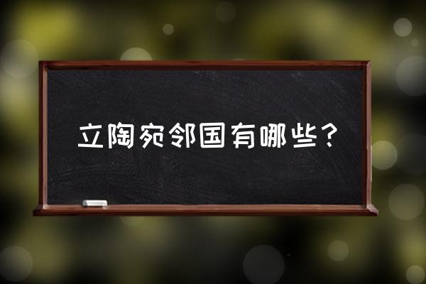 维尔纽斯景点排行榜 立陶宛邻国有哪些？