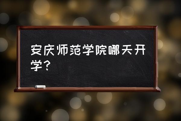 安庆师范大学考研2023专业书目 安庆师范学院哪天开学？