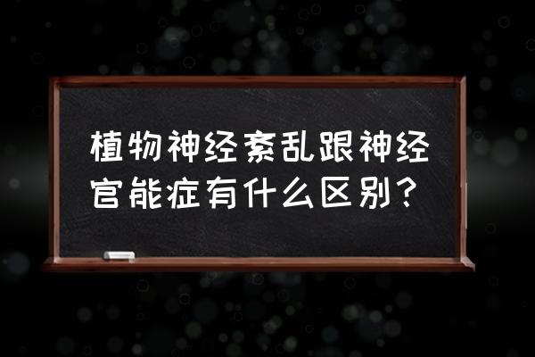 运动神经元病容易和哪些疾病混淆 植物神经紊乱跟神经官能症有什么区别？