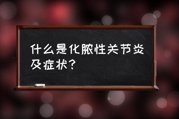 关节炎分几种每种症状是什么样的 什么是化脓性关节炎及症状？