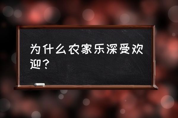 梦回大航海怎么提升物品星级 为什么农家乐深受欢迎？