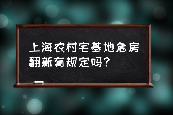 闵行区便宜建筑修缮价格表 上海农村宅基地危房翻新有规定吗？