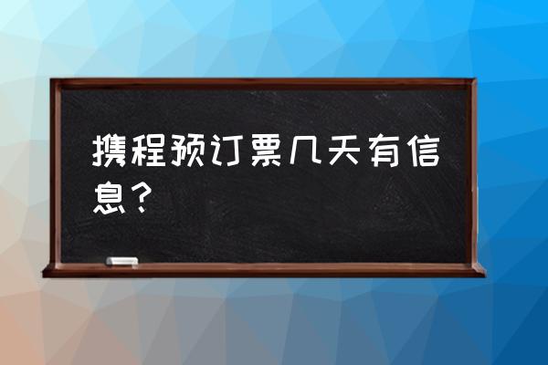 携程怎么看旅行的地方信息 携程预订票几天有信息？