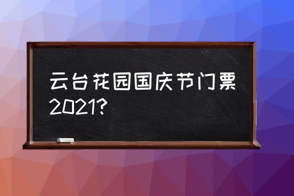 云台花园怎么预约 云台花园国庆节门票2021？