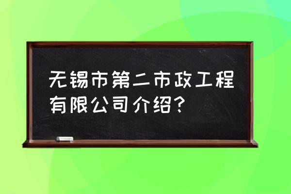 推土机维修保养项目 无锡市第二市政工程有限公司介绍？