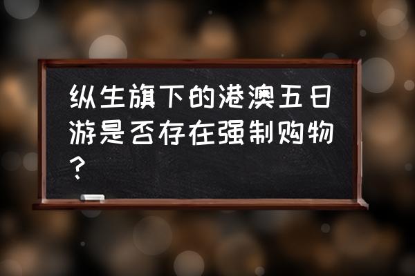 迪士尼85元餐券是一次性使用吗 纵生旗下的港澳五日游是否存在强制购物？