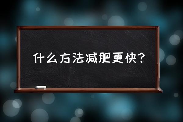 睡醒后减肥最快的方法 什么方法减肥更快？