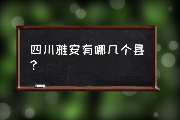 石棉草科乡自驾旅游攻略 四川雅安有哪几个县？