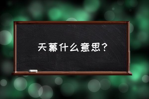 深圳质量好的led天幕屏应用场景 天幕什么意思？