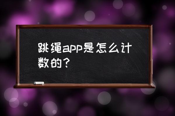 跳绳和跑步软件哪个好排行榜 跳绳app是怎么计数的？