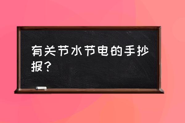 幼儿节约粮食手抄报简单又漂亮 有关节水节电的手抄报？