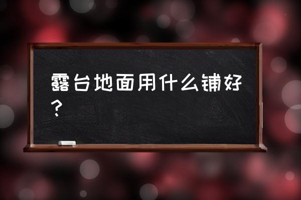 打理露台花园的感触 露台地面用什么铺好？