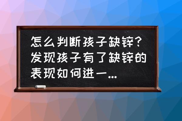 怎么判断孩子属于哪种散光 怎么判断孩子缺锌？发现孩子有了缺锌的表现如何进一步确认？