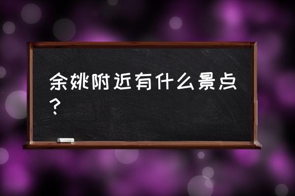 余姚十大漂流景点价格 余姚附近有什么景点？