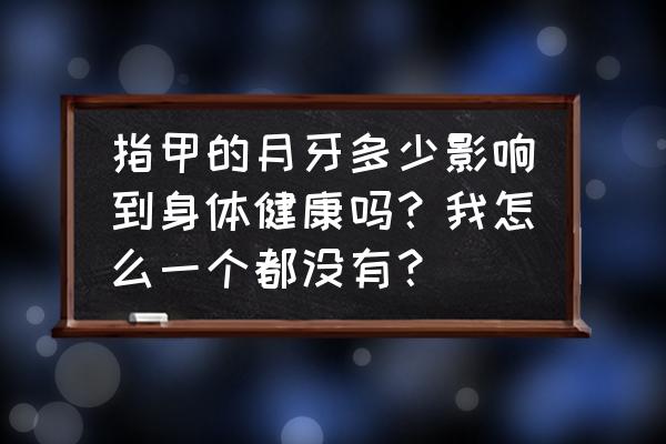 指甲半月痕代表什么意思 指甲的月牙多少影响到身体健康吗？我怎么一个都没有？