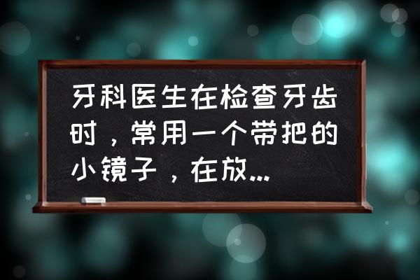 牙科工具怎么消毒正规 牙科医生在检查牙齿时，常用一个带把的小镜子，在放入病人口腔之前，总要将小镜子放在酒精灯上烧一下，这样做的目的是什么？