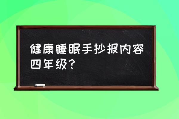 健康校园手抄报简单漂亮 健康睡眠手抄报内容四年级？