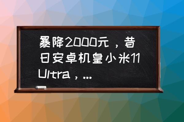 做了全瓷牙后悔了还能修复吗 暴降2000元，昔日安卓机皇小米11Ultra，如今还值得入手吗？