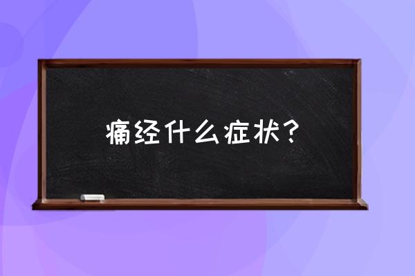 痛经怎样判断疼痛级别 痛经什么症状？