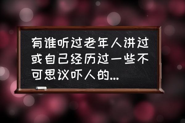 老年人锻炼撞树有什么危害 有谁听过老年人讲过或自己经历过一些不可思议吓人的真实事情呢？