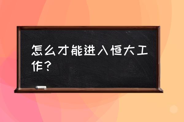 智联招聘简历里怎么添加证书 怎么才能进入恒大工作？