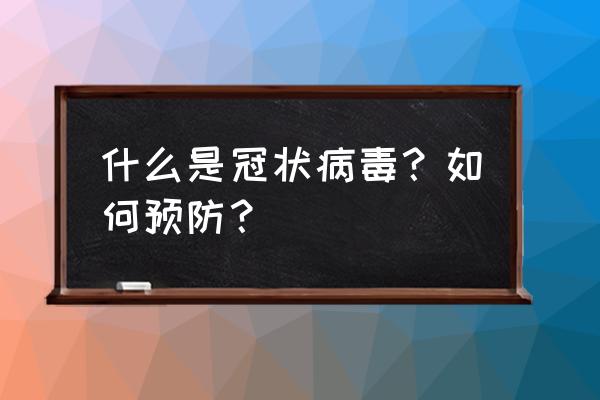 洗澡防病毒最好的方法 什么是冠状病毒？如何预防？