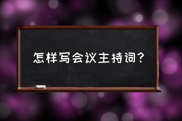 公司年会个人主持稿大全 怎样写会议主持词？