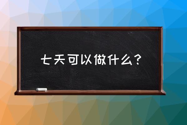 七天快速健身法 七天可以做什么？