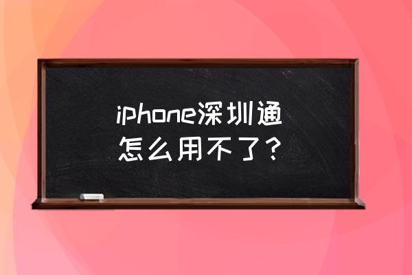 怎么用小米手机nfc给深圳通充值 iphone深圳通怎么用不了？