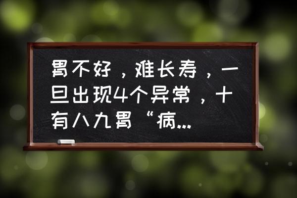 胃病最怕的4个副作用 胃不好，难长寿，一旦出现4个异常，十有八九胃“病”得不轻了，如何养护胃部？