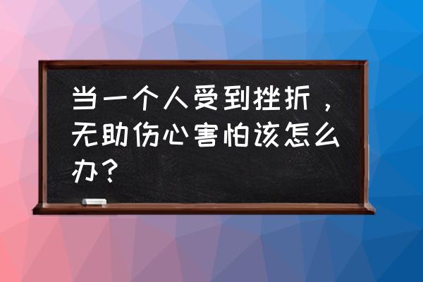 九岁孩子心理压力大会有哪些表现 当一个人受到挫折，无助伤心害怕该怎么办？