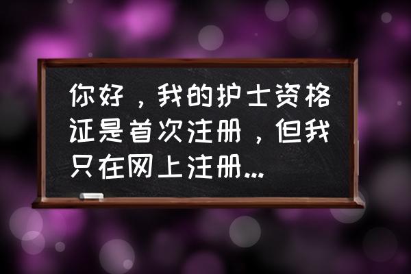 更换电脑的申请报告带表格 你好，我的护士资格证是首次注册，但我只在网上注册了这家医院，我现在想换家医院怎么弄？