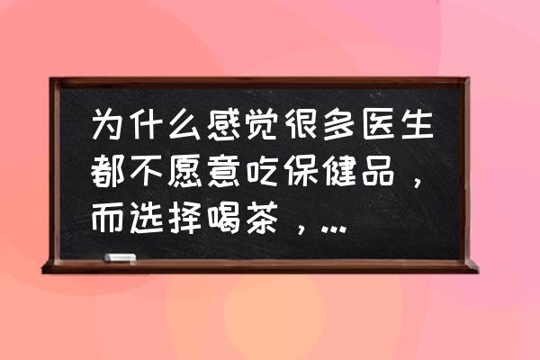 专家教你辨别酸枣仁真假 为什么感觉很多医生都不愿意吃保健品，而选择喝茶，经常看到医生喝蒲公英根茶，菊花茶等？