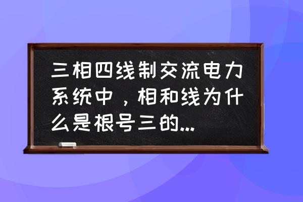 末端共配模式的缺点是什么意思 三相四线制交流电力系统中，相和线为什么是根号三的关系？相位差又代表什么？