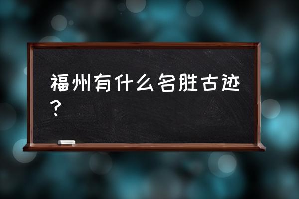 花展教程入门 福州有什么名胜古迹？