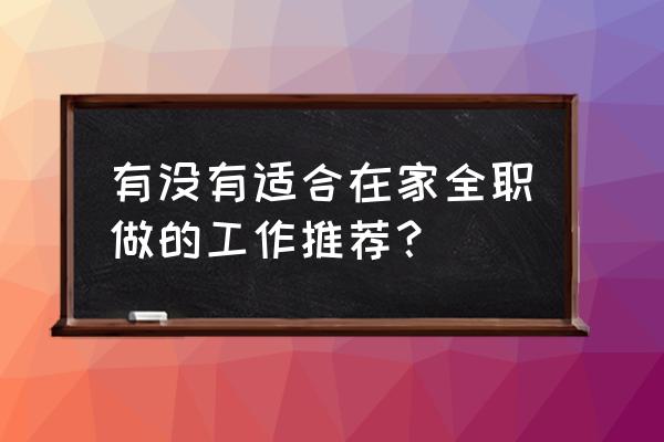 社会工作的三大直接工作方法 有没有适合在家全职做的工作推荐？