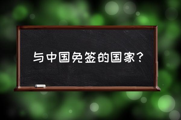 上海突尼斯自由行攻略 与中国免签的国家？